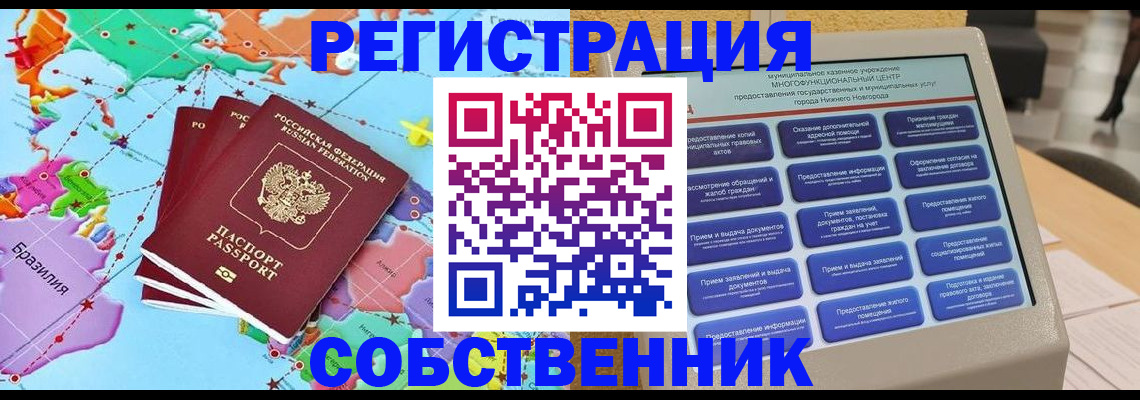 временная регистрация собственник в Корсакове